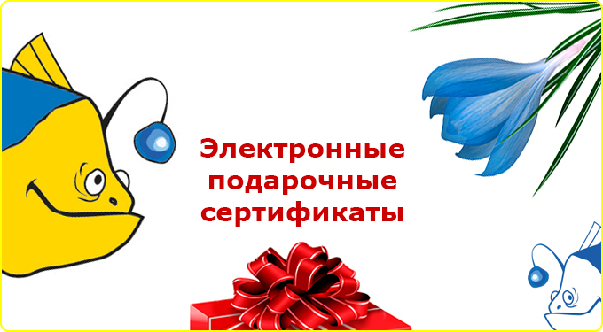 Электронные подарочные сертификаты интернет-магазина Аква-шоп