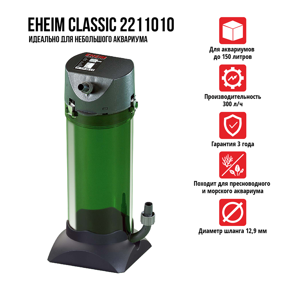 Фильтр внешний EHEIM classic 2211 300л/ч до 150л