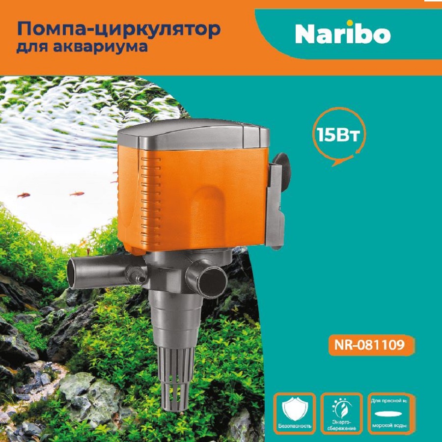 Помпа-циркулятор Naribo 15Вт, 800л/ч, h.max 1м