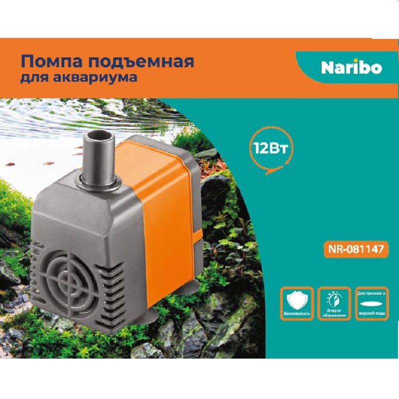 Помпа подъемная Naribo 12Вт, 600л/ч, h=1,0м