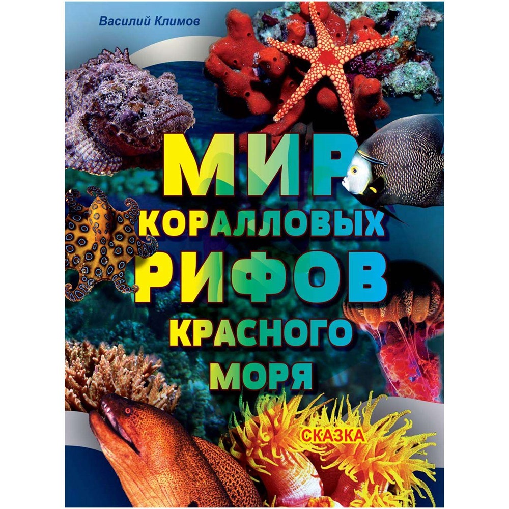 Книга Мир коралловыx рифов (Василий Климов)