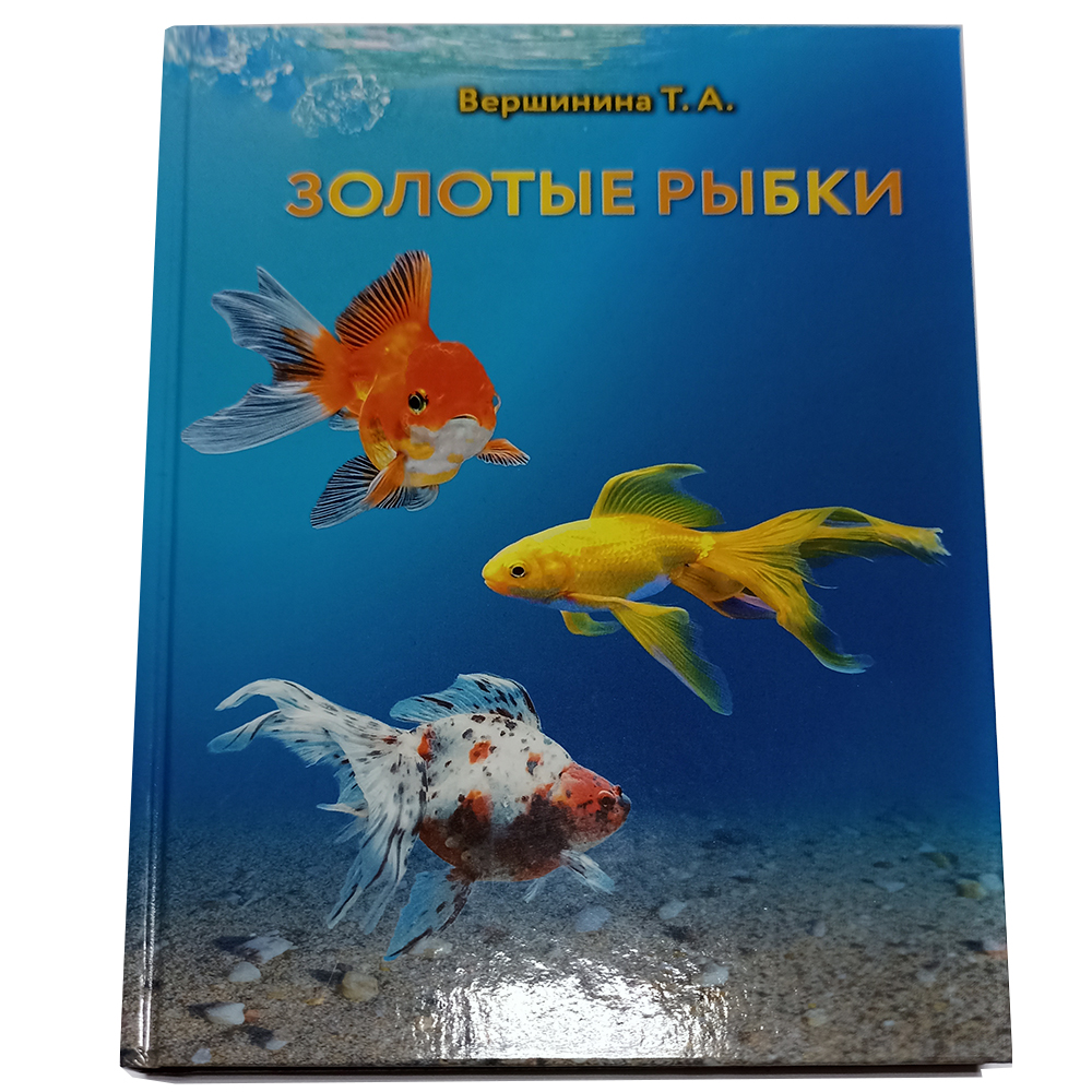 Книга Золотые рыбки Вершинина Т.А.