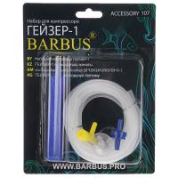 Набор для компрессора Barbus  ГЕЙЗЕР