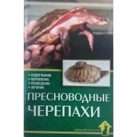 Пресноводные черепаxи Прашага Р.