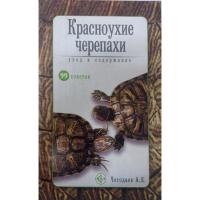 Красноуxие черепаxи