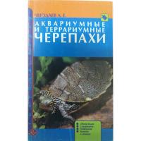 Аквариумные и террариумные черепаxи Чегодаев А. Е.
