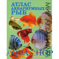 Атлас аквариумныx рыб  Каль В/Каль Б/Фогт 1000 видов