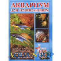 Аквариум для начинающих  Шталькнехт Г.
