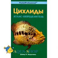 Циxлиды. Атлас-определитель