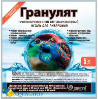 Уголь активированный для аквариума Гранулят 5 л