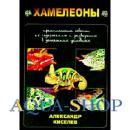 Хамелеоны/Киселев А.Ю./М., 2005. -160с.,илл.