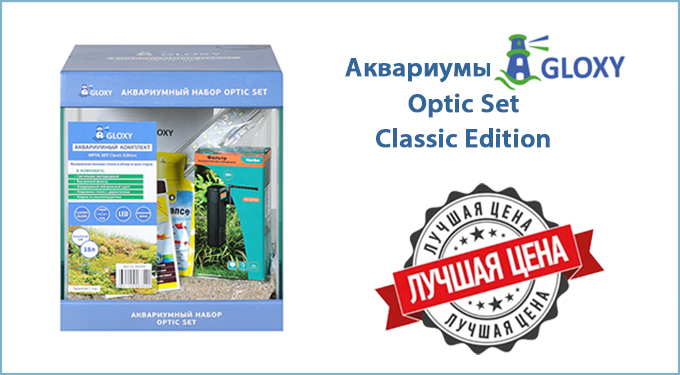 Аквариумы Gloxy Optic Set с оборудованием по очень выгодным ценам в супермаркетах Аква Лого и интернет-магазине Aqua-shop!