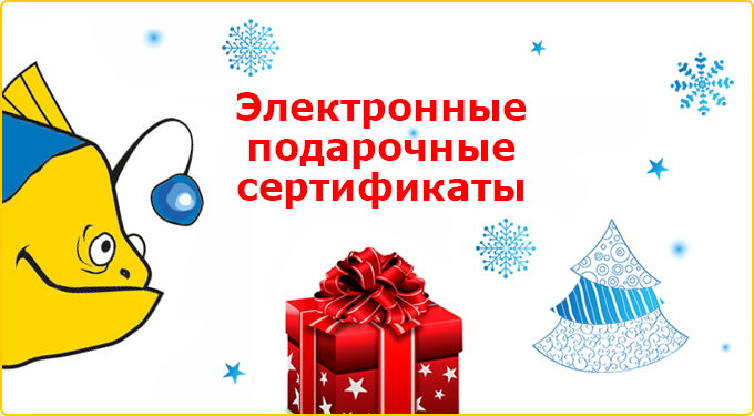 Электронные подарочные сертификаты интернет-магазина Аква-шоп