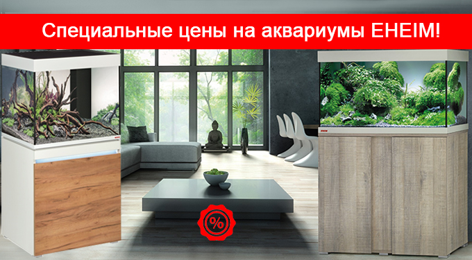 Аквариумы Eheim по специальным ценам!